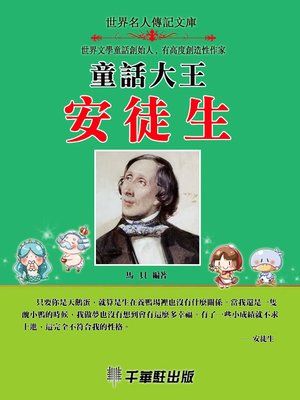 cover image of 童話大王安徒生